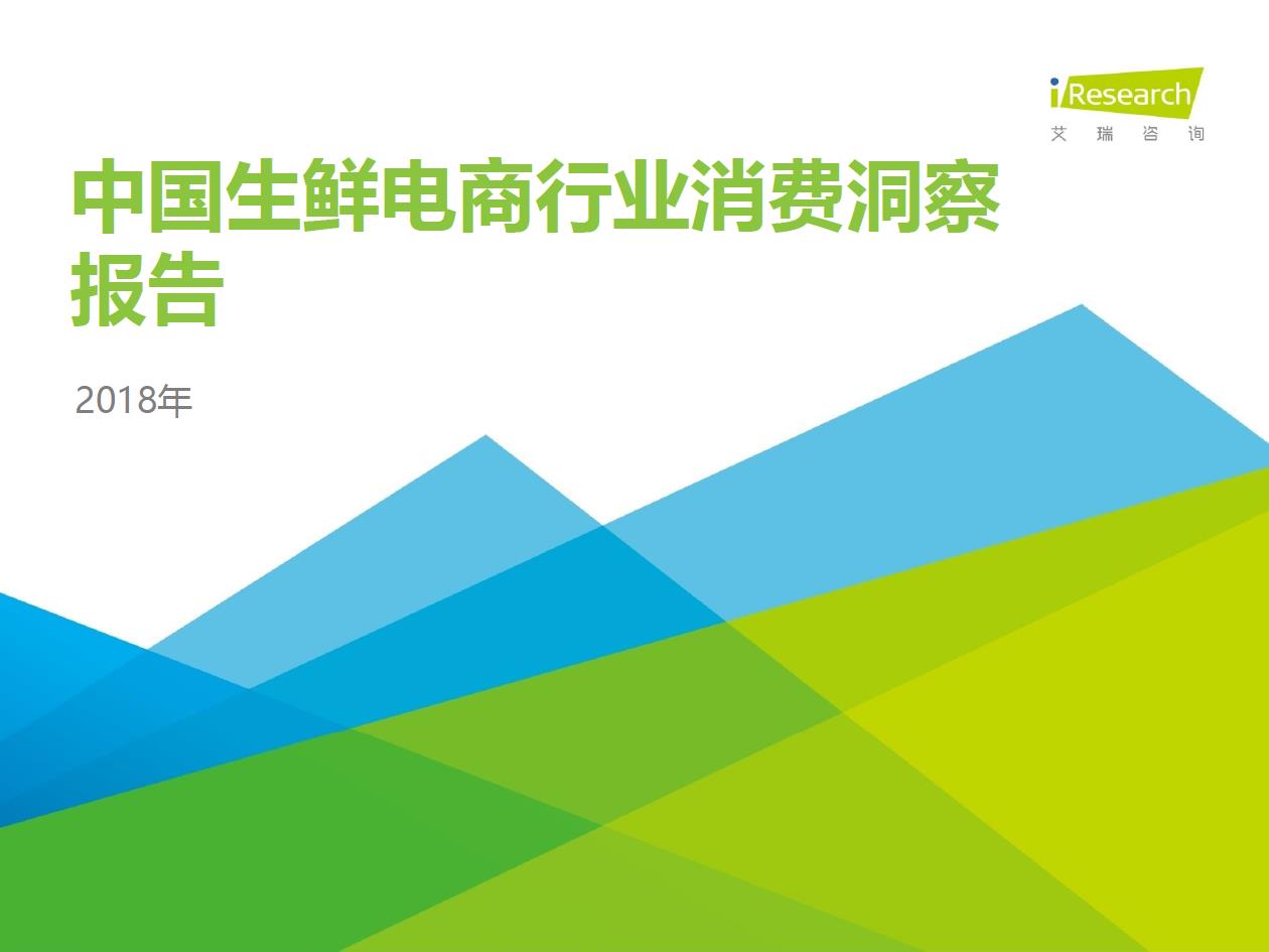 2018年中國生鮮電商行業消費洞察報告