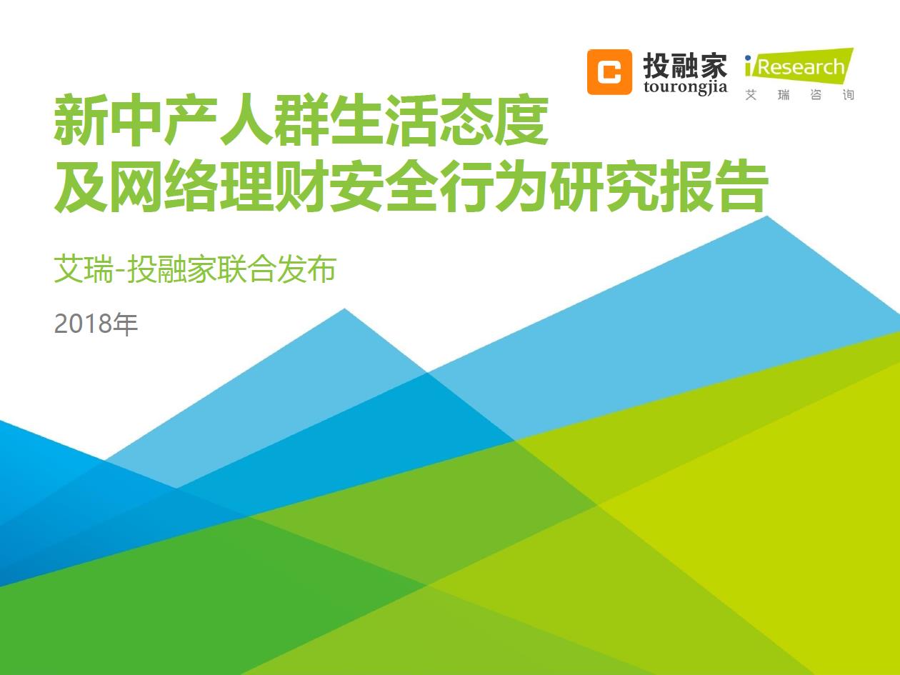 2018年新中產人群生活態(tài)度及網絡理財安全行為研究報告