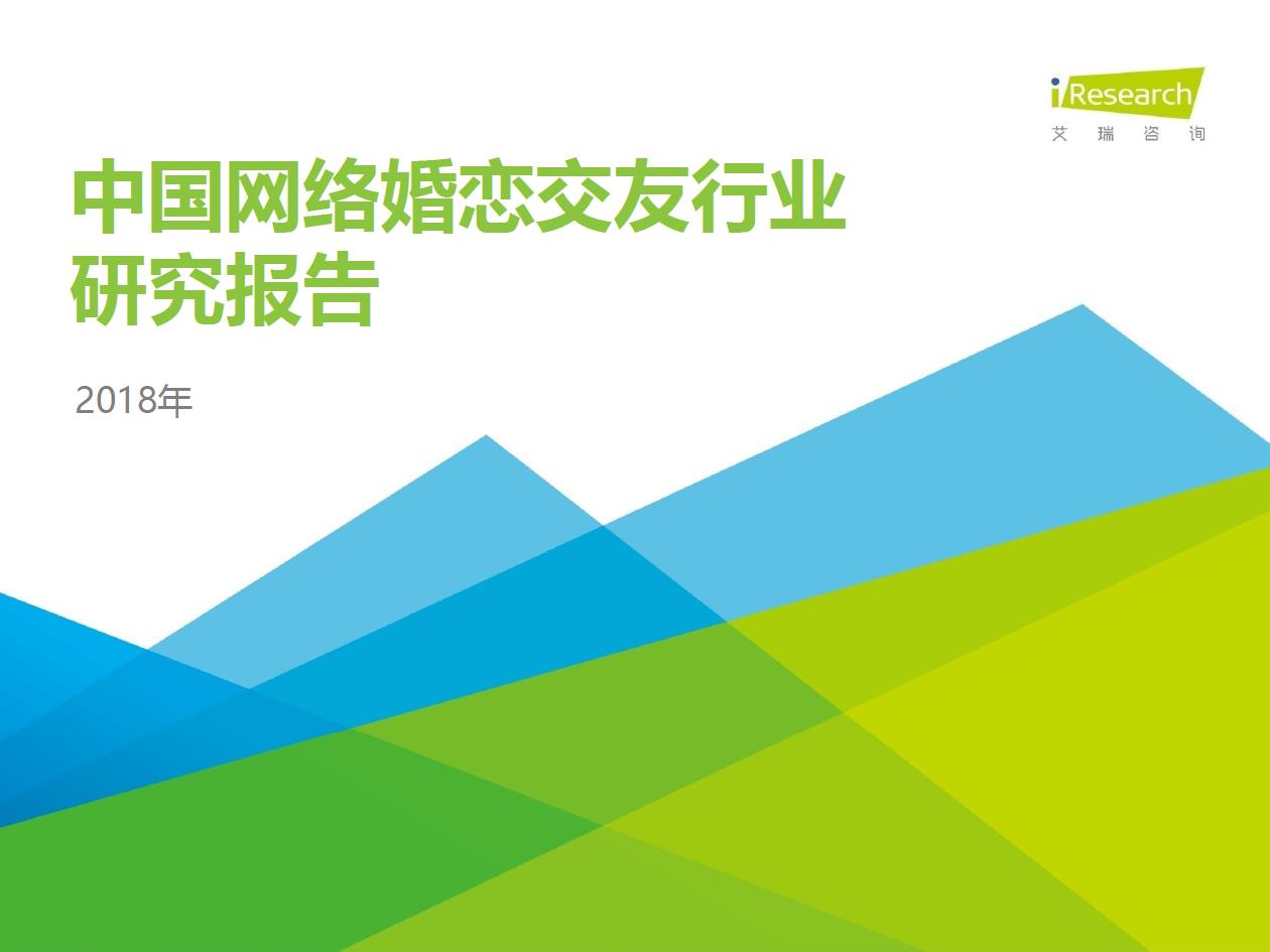 2018年中國網絡婚戀交友行業研究報告