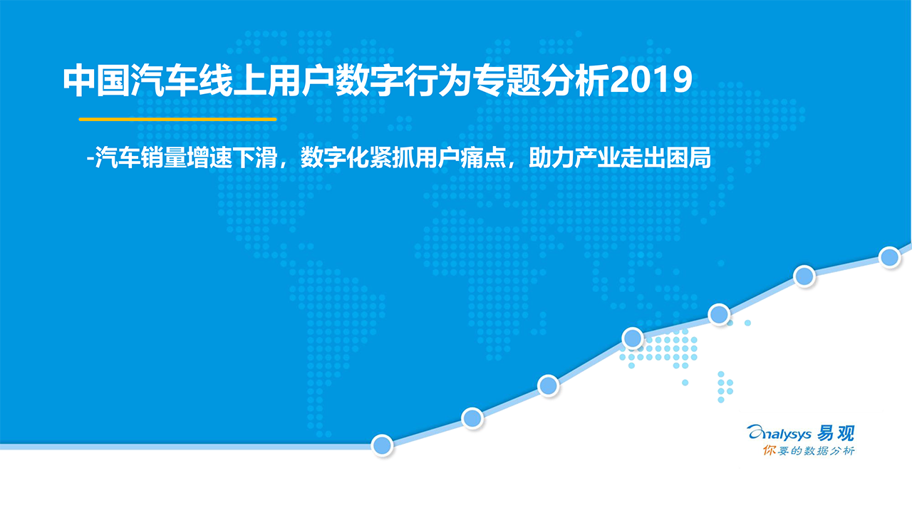 中國汽車線上用戶數字行為專題分析2019