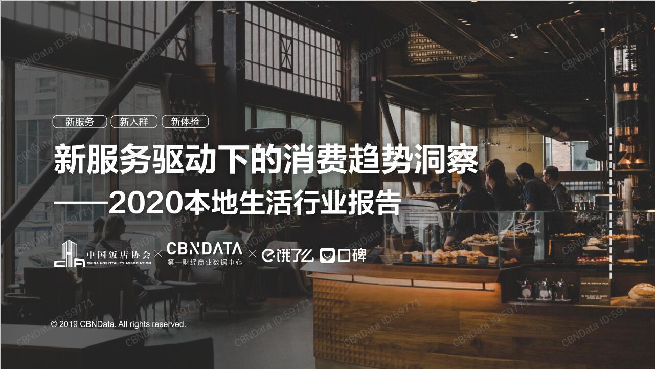 CBNData：2020本地生活行業報告