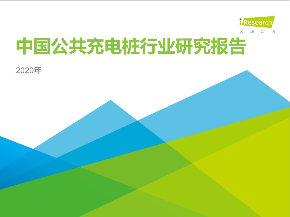 2020年中國公共充電樁行業研究報告