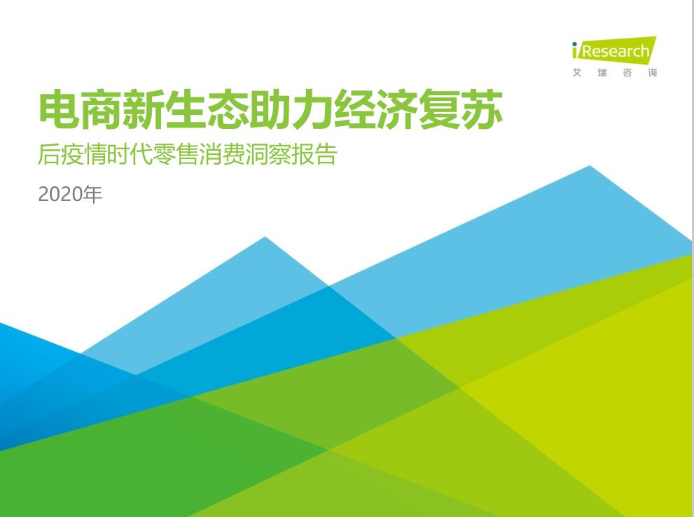 艾瑞咨詢：2020年中國后疫情時代零售消費洞察報告