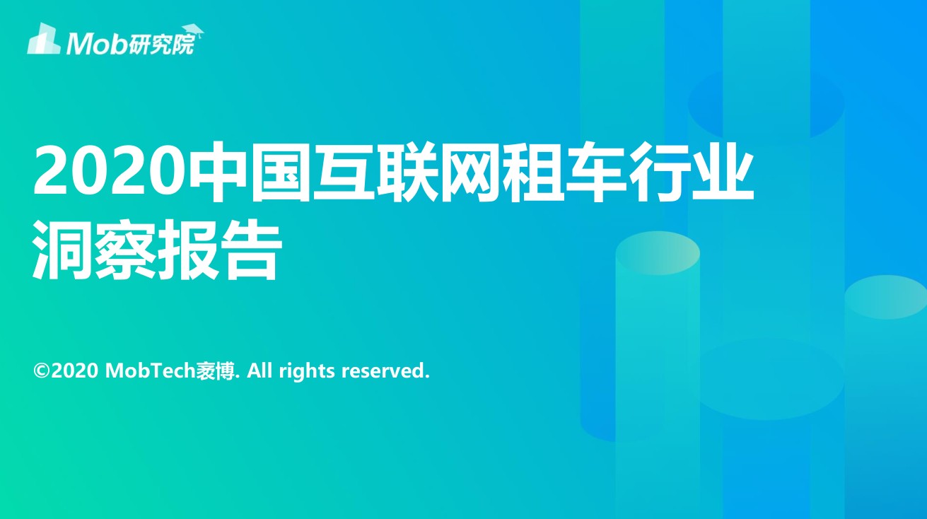 2020中國互聯網租車行業洞察報告