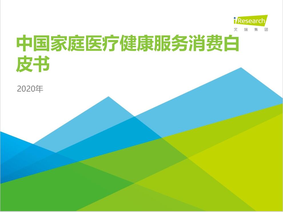 艾瑞咨詢：2020年中國家庭醫療健康服務消費白皮書